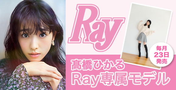 髙橋ひかる 毎月23日発売 雑誌 Ray 専属モデル オスカープロモーション