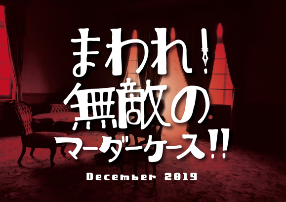 葉山昴 主演 12月日 25日 舞台 無敵のマダーケース 出演情報 オスカープロモーション