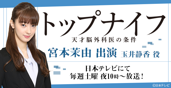 ご視聴頂きありがとうございました 宮本茉由 トップナイフ 天才脳外科医の条件 オスカープロモーション