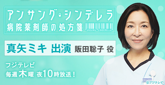 ご視聴頂きありがとうございました 真矢ミキ アンサング シンデレラ 病院薬剤師の処方箋 オスカープロモーション