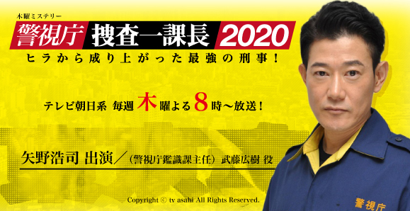 ご視聴頂きありがとうございました 矢野浩司 木曜ミステリー 警視庁 捜査一課長 オスカープロモーション