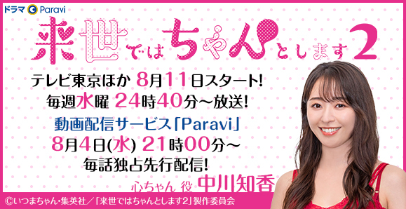 中川知香 21年8月11日スタート テレビ東京 ドラマparavi 来世ではちゃんとします2 出演 オスカープロモーション