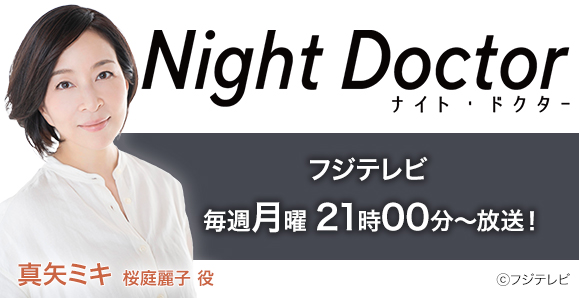 ご視聴頂きありがとうございました 真矢ミキ フジテレビ 月曜ドラマ Night Doctor オスカープロモーション