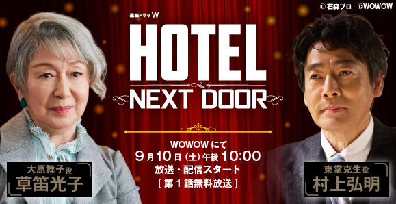 草笛光子 村上弘明 22年9月10日 土 放送 配信スタート Wowow 連続ドラマw Hotel Next Door 出演 オスカープロモーション