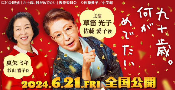 【草笛光子・真矢ミキ】6月21日（金）公開 映画「九十歳。何がめでたい」出演！