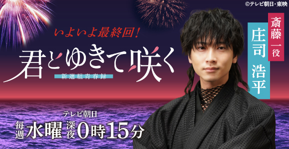 【ご視聴いただき、ありがとうございました！】【庄司浩平】 テレビ朝日「君とゆきて咲く～新選組青春録～」出演！