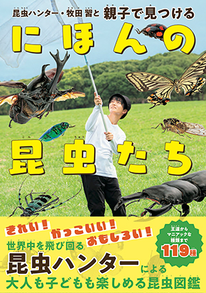 昆虫ハンター・牧田習と親子で見つけるにほんの昆虫たち