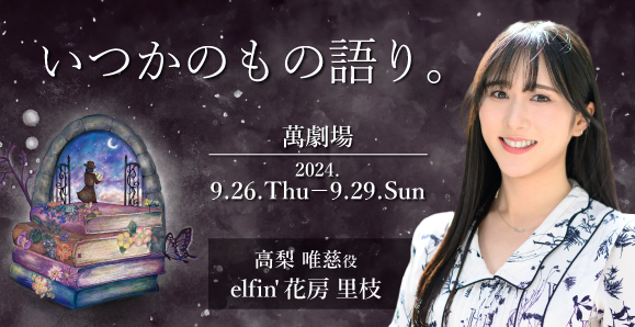 【elfin'】【花房里枝】9月26日（木）～29日（日）舞台「いつかのもの語り。」に出演！