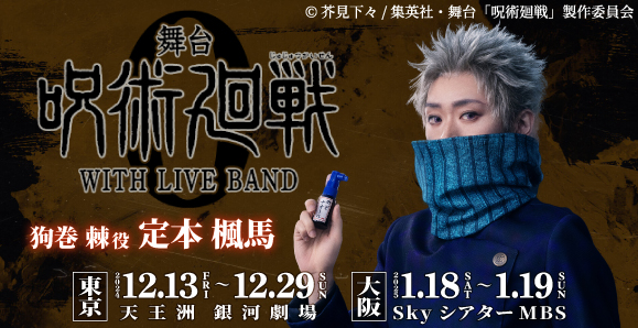 【定本楓馬】2024年12月、2025年1月　舞台「呪術廻戦 0」WITH LIVE BANDに出演！