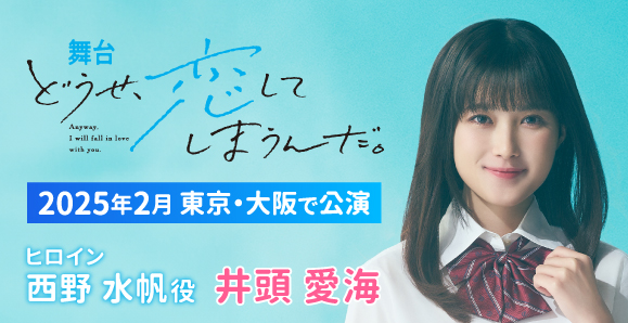 【井頭愛海】2025年2月 舞台「どうせ、恋してしまうんだ。」出演決定！