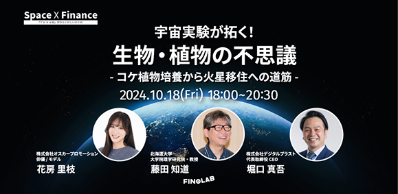 【elfin'】【花房里枝】10月18日（金）「宇宙X金融＃12」モデレーター出演