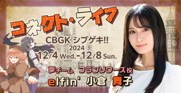 【elfin'】【小倉舞子】12月4日（水）〜8日（日）劇団ぱすてるからっと「コネクト・ライフ」に出演！