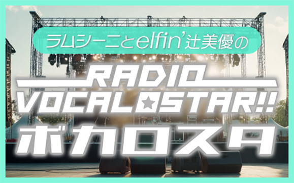 【elfin'】【辻美優】ニッポン放送「ラムシーニとelfin’ 辻美優のRadio Vocalostar!!」に出演！