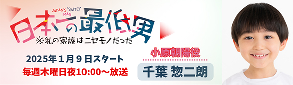 【千葉惣二朗】1月9日（木）スタート！ フジテレビ「日本一の最低男※私の家族はニセモノだった」出演！